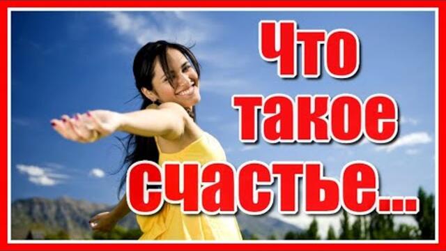 "Что такое счастье..." Как же мудро сказано! Цитаты о счастье с нежной  мелодией!