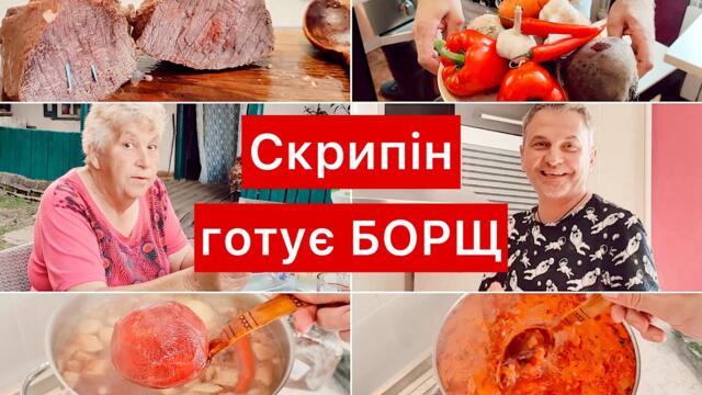 Святковий український борщ по-полтавськи: всі секрети і покроковий рецепт Романа Скрипіна