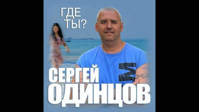 Сергей Одинцов - Где ты?