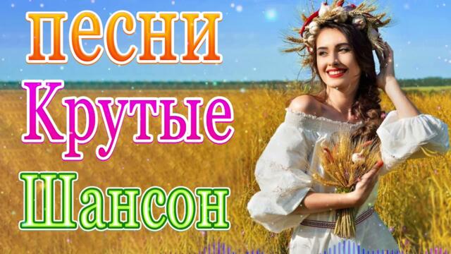 Сборник ТОП Хиты Радио Русский Шансон 2021