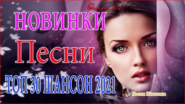 Зажигательные песни 🌈  Хиты Шансона 2021