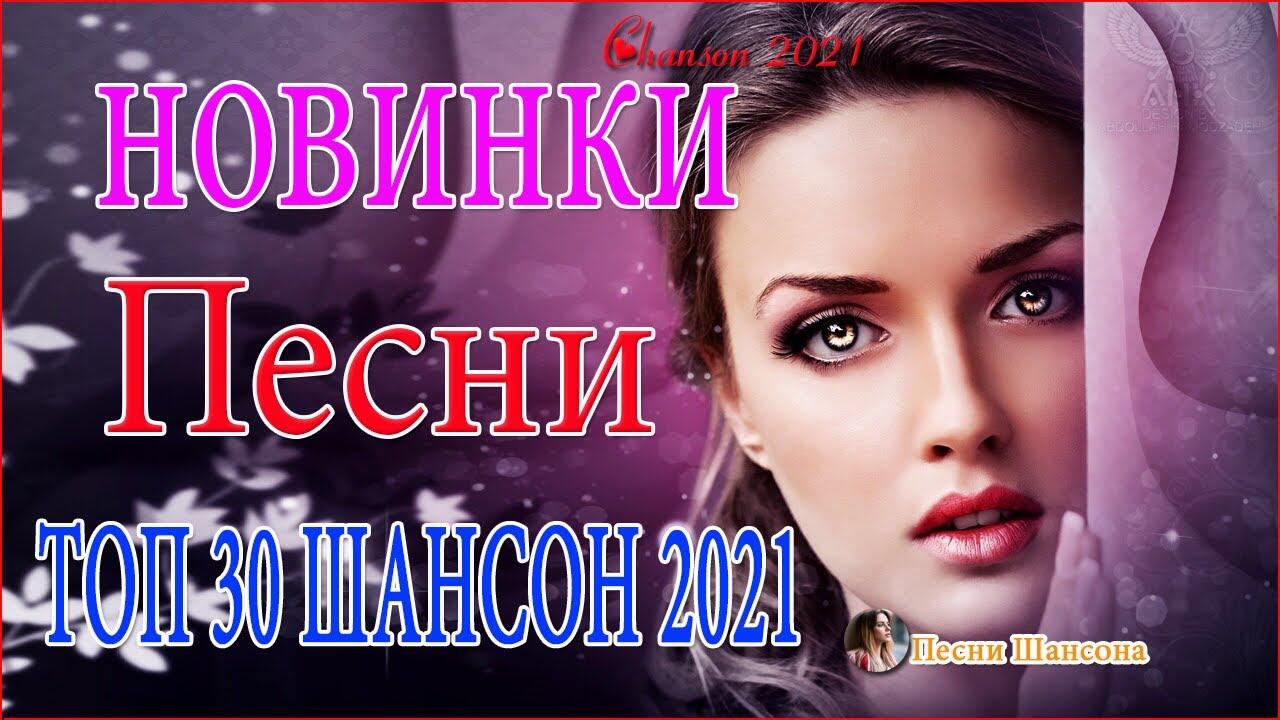 Русские хиты шансона 2021