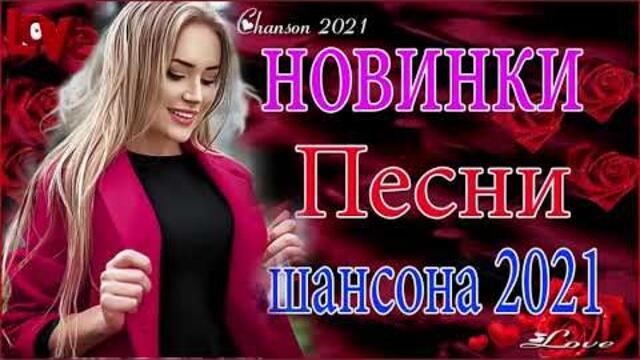 Зажигательные песни  💜  Хиты Шансона 2021!