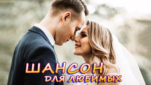 Красивые песни о любви Новинки💖Лучшие Песни 2021💖Танцевальный Шансон 2021