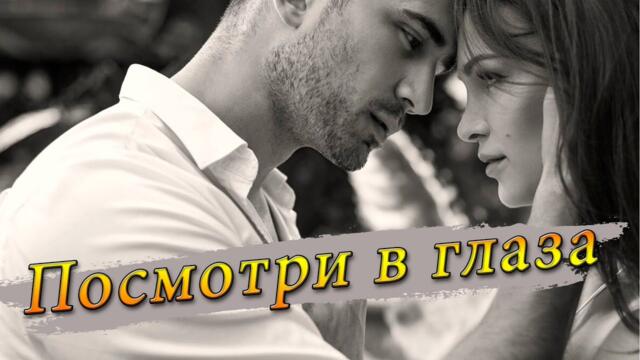 Нужный Ритм - Посмотри в глаза