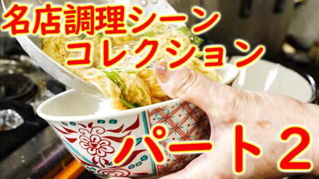 A collection of cooking scenes from Japanese restaurants. Part 2 ASMR 井筒食堂 とんかつマンジェ ホルモンやまき 中華料理ひろや