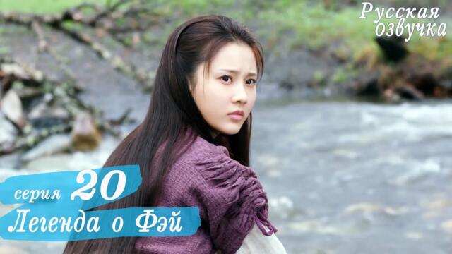 Легенда о Фэй 20 серия (русская озвучка) дорама, Legend of Fei