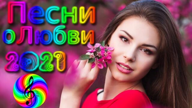 Сборник красивых песен о Любви/ SEVENROSE 2021!!!