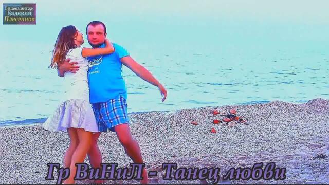 Гр.ВиНиЛ - Танец любви