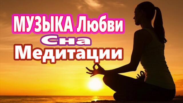 МУЗЫКА Любви, Сна и Медитации!