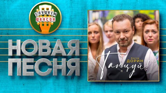 ВИКТОР ДОРИН ♥ ТАНЦУЙ! ♠