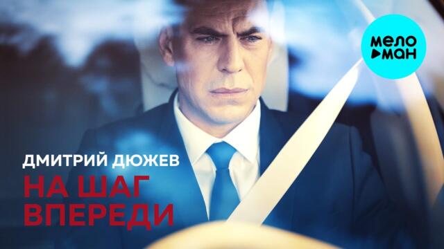 Дмитрий Дюжев - На шаг впереди