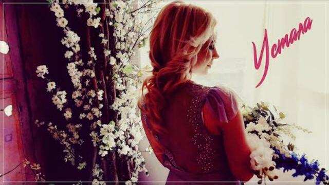 Вера Цайхнер - Устала !