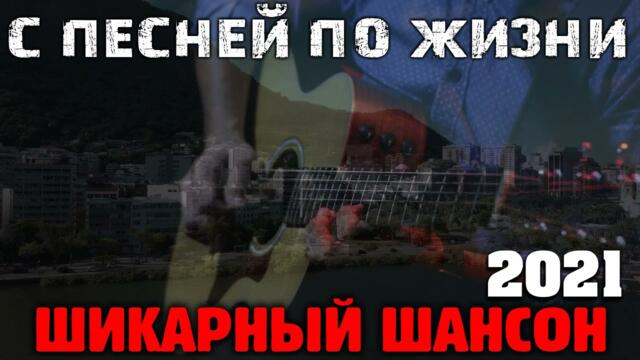 Обалденные песни шансона - 2021 - всегда на позитиве!