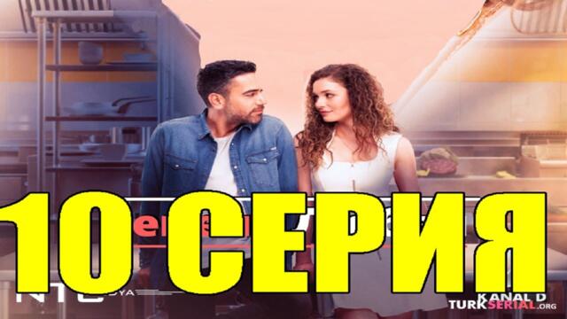 Рецепт любви 10 серия русская озвучка SesDizi