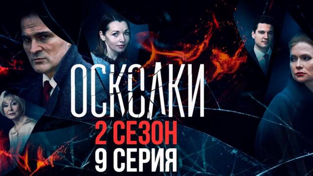 Сериал “Осколки”. 2 сезон, 9 серия