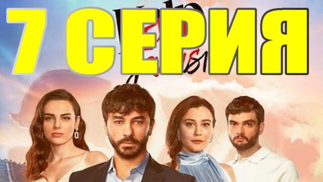 Сердечная Рана 7 серия русская озвучка СесДизи