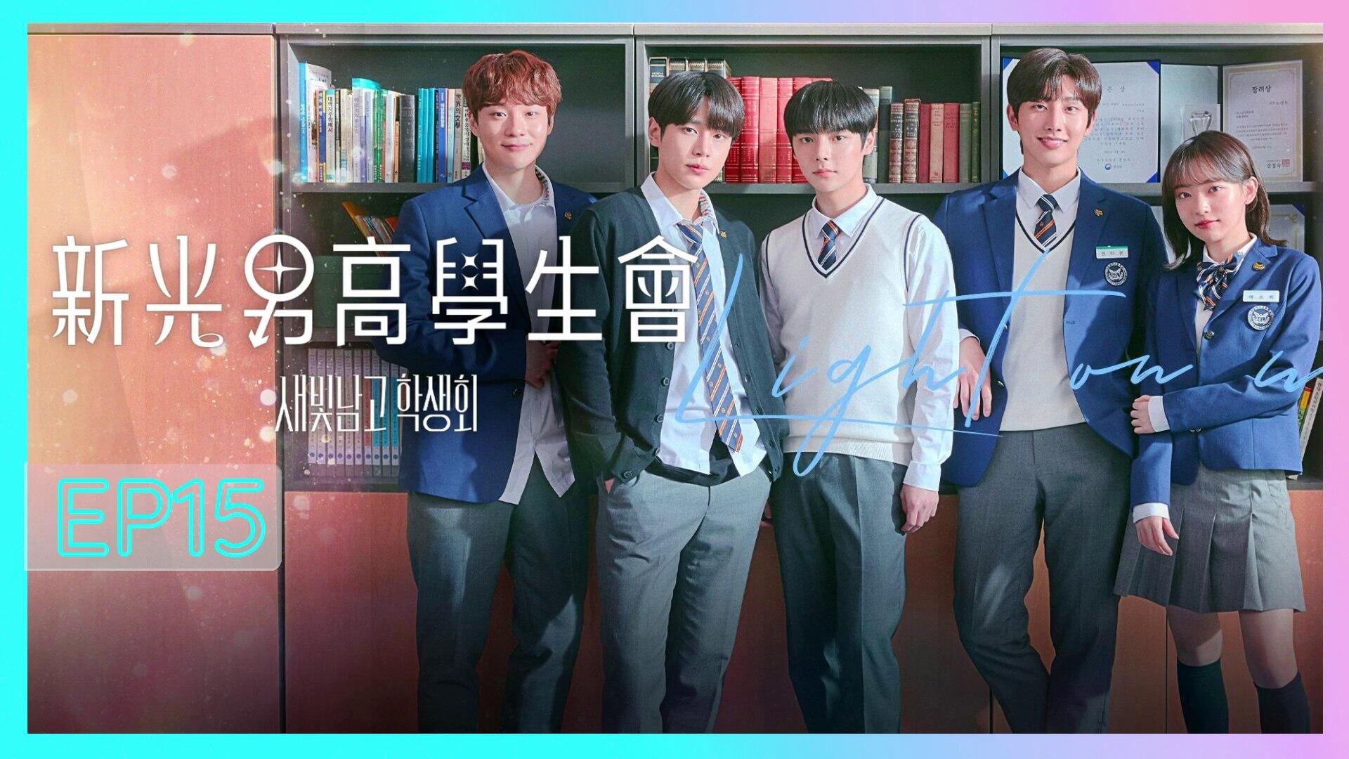 дорама парни с голубыми глазами. студсовет старшей школы дорама. Light on me. дорама безмолвная правда. совет школы новый свет дорама.