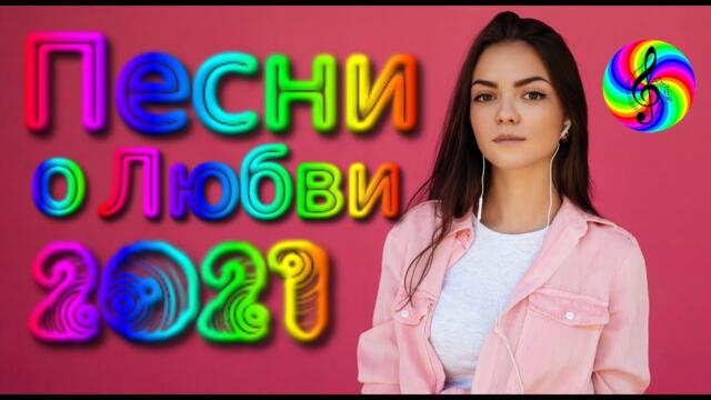 Сборник красивых песен о Любви/ SEVENROSE 2021!!!