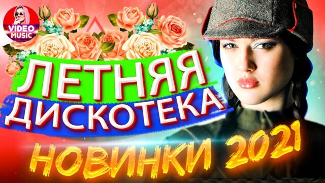 Супер дискотека! Музыка для души 2021!