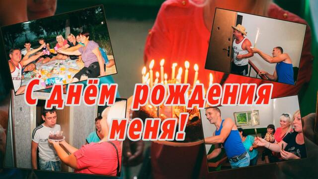 С ДНЁМ РОЖДЕНИЯ МЕНЯ!/ Александр Закшевский - Все песни