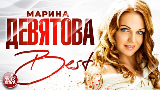 МАРИНА ДЕВЯТОВА ❀ СБОРНИК ЛУЧШИХ ПЕСЕН ❀ THE BEST ❀  ВСЕ ХИТЫ ❀ 2021 ❀