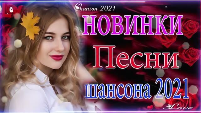 Зажигательные песни  💜 Хиты Шансона 2021!