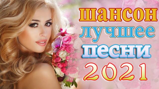 Сборник ТОП песни август 2021💕