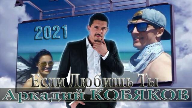 Аркадий КОБЯКОВ - Если Любишь Ты (remix 2021 Вячеслав СИДОРЕНКО)