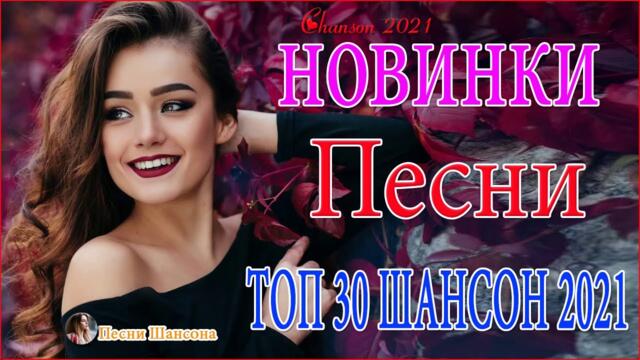 Зажигательные песни/  Хиты Шансона 2021!