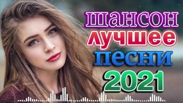 ПОДАРИ МНЕ НОЧЬ 🍂 ХИТЫ ШАНСОНА ДЛЯ ТАНЦПОЛА 🍂