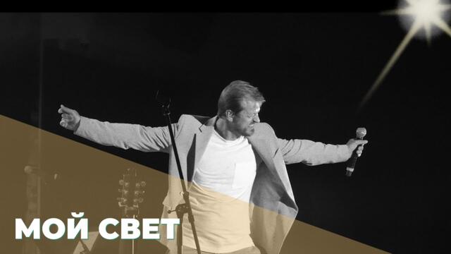 Санкт-Петербурге!/ АЛЕКСЕЙ ПЕТРУХИН - "МОЙ СВЕТ"