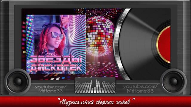 Звёзды Дискотек