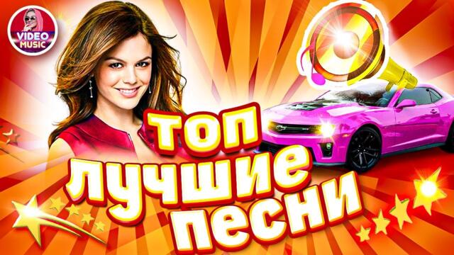 Супер  дискотека! Музыка для души 2021!