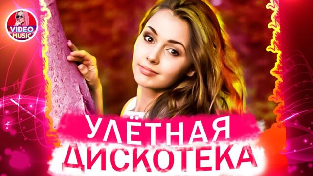 Супер  дискотека! Музыка для души 2021!