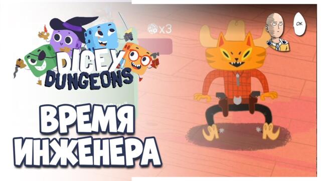 Ненавистный 4 эпизод Инженера. Огнемёт + печенье! | Dicey Dungeon #38