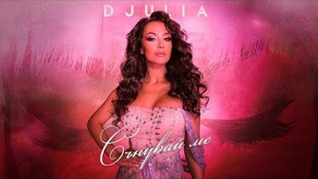 Джулия - Сънувай ме (Текст), 2021