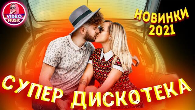 Супер дискотека! Музыка для души!