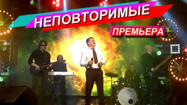 Иван Гранков  - "Неповторимые"