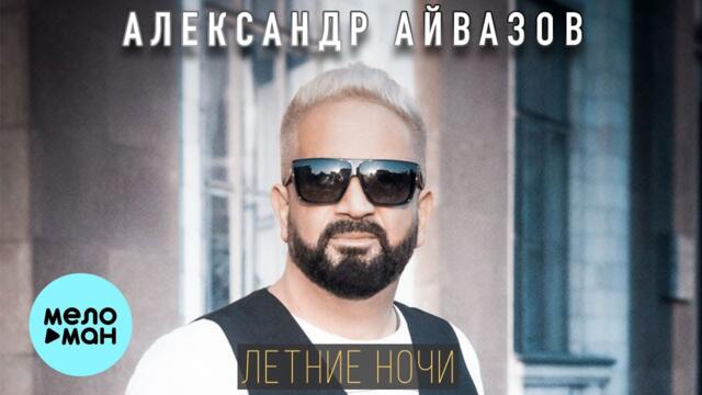 Александр Айвазов  - Летние ночи