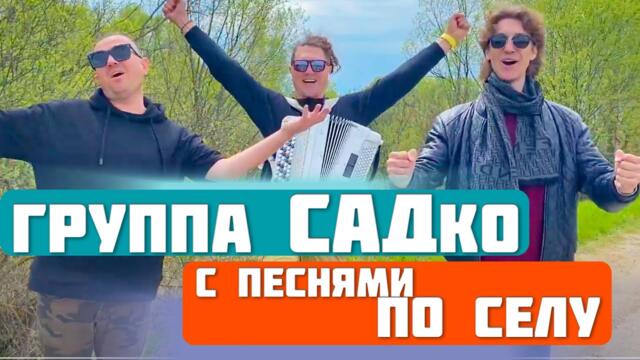 Группы САДко   -  «Ночь»