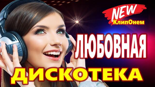 Дискотека для души ! Лучшие песни !