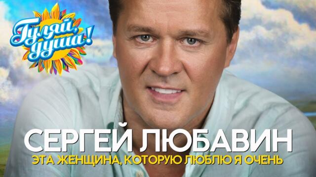 Сергей Любавин - Эта женщина, которую люблю я очень - Душевные песни
