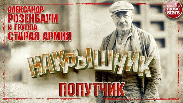 АЛЕКСАНДР РОЗЕНБАУМ И ГРУППА СТАРАЯ АРМИЯ  ✮ ПОПУТЧИК ✮ НАКРЫШНИК ✮ 2020