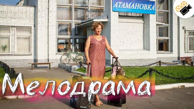 ДОБРАЯ ДЕРЕВЕНСКАЯ МЕЛОДРАМА! НОВИНКА! "Виолетта из Атамановки" Все серии подряд. МЕЛОДРАМЫ 2021