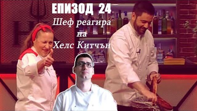 Еп. 24 Шеф реагира на Хелс Китчън България (Кухнята на Ада)