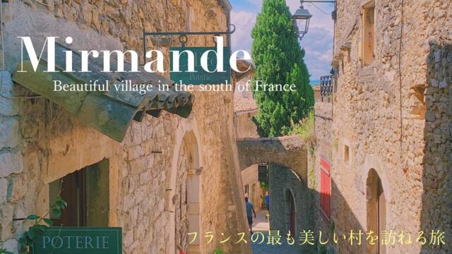 Mirmande〜Les plus beaux villages de France〜 /  Drôme / Auvergne-Rhône-Alpes / Vacances / voyage /