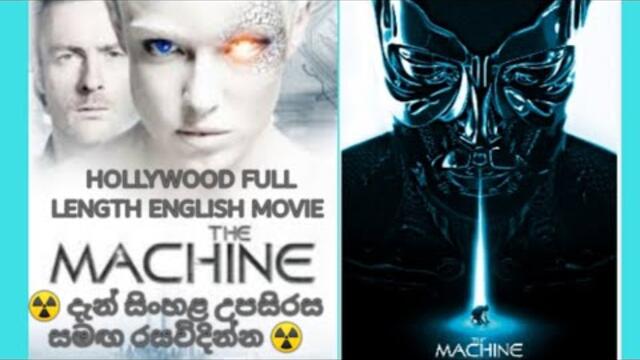 HOLLYWOOD FULL LENGTH SCI FI MOVIE WITH SINHALA SUBTITLE (MACHINE)🍟️සිංහළ උපසිරස සමඟ රසවිදින්න🍟️