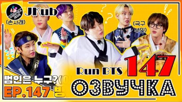BTS [ОЗВУЧКА JKub] Run BTS! 2021 - EP.147 на русском | Бегите, БТС #147 Деревня династии Чосон #3