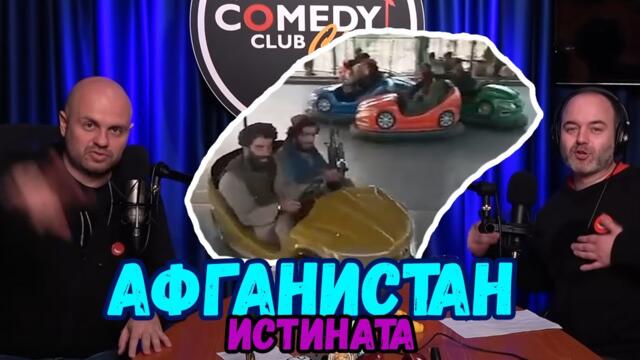 АФГАНИСТАН с Иван Кирков и Ники Банков Подкаст на Комеди Клуба